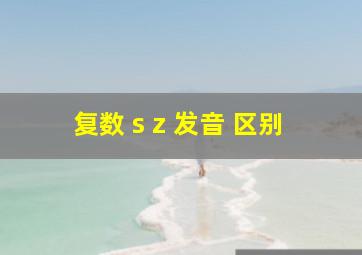 复数 s z 发音 区别